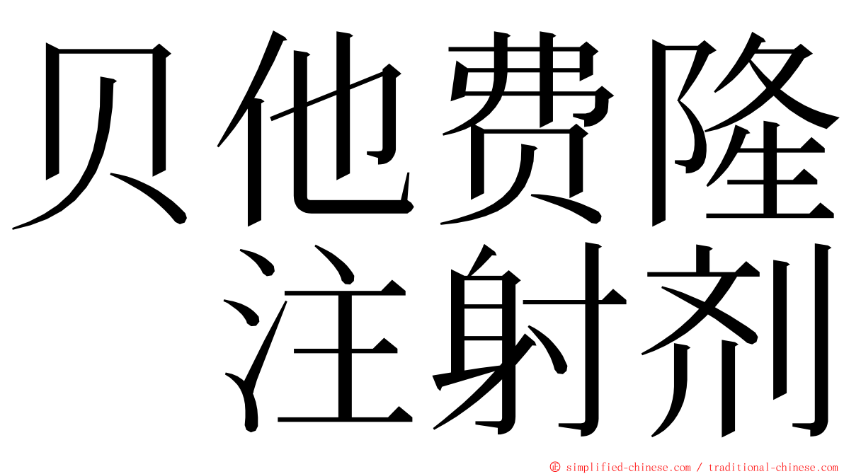 贝他费隆　注射剂 ming font